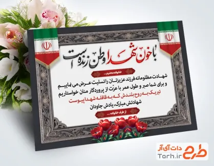 طرح خام کارت تسلیت شهید با خوشنویسی با خون شهدا وطن زنده است