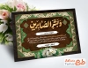 طرح آماده کارت تسلیت مرحوم با خوشنویسی و بشرالصابرین