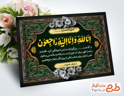 طرح آماده کارت تسلیت با خوشنویسی انا لله و انا الیه راجعون
