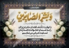 طرح کارت تسلیت شامل خوشنویسی و بشرالصابرین