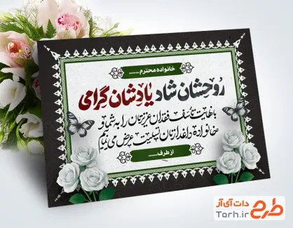 طرح خام کارت ترحیم شامل خوشنویسی روحشان شاد یادشان گرامی