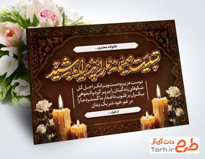 نمونه کارت تسلیت با تصویر گل و شمع