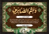 طرح کارت تسلیت شامل خوشنویسی و بشرالصابرین