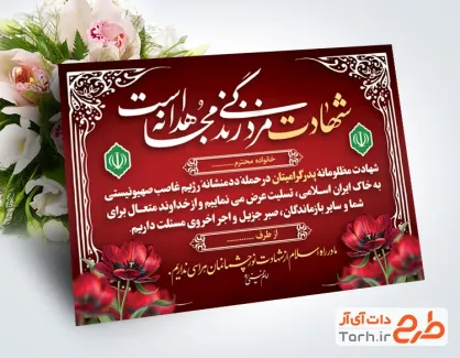 طرح خام کارت تسلیت شهید با خوشنویسی شهادت مزد زندگی مجاهدانه است