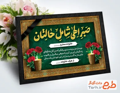 دانلود طرح کارت تسلیت مرحوم با خوشنویسی صبرالهی شامل حالتان