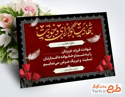 دانلود طرح کارت تسلیت شهید با خوشنویسی شهادت گوارای وجودت