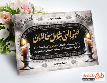 دانلود طرح کارت تسلیت با خوشنویسی صبر الهی شامل حالتان دانلود طرح کارت تسلیت شامل خوشنویسی صبر الهی شامل حالتان
