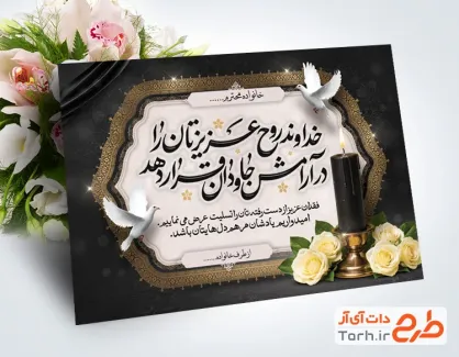 طرح آماده کارت تسلیت مرحوم با عکس گل و کبوتر