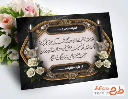 طرح آماده کارت تسلیت مرحوم با عکس شمع