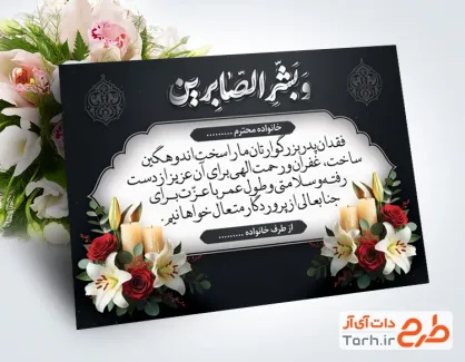 طرح آماده کارت تسلیت با تایپوگرافی و بشرالصابرین