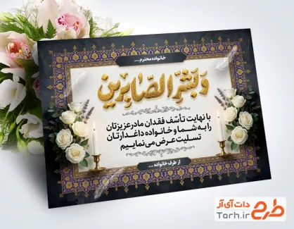 طرح خام کارت تسلیت مرحوم با خوشنویسی و بشرالصابرین