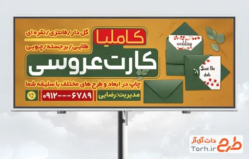 طرح لایه باز تابلو کارت دعوت عروسی شامل عکس کارت عروسی