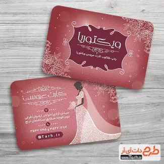 دانلود کارت ویزیت کارت عروسی شامل وکتور عروس جهت کارت ویزیت چاپ کارت ویزیت کارت دعوت عروسی