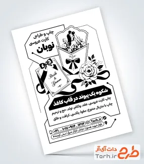 تراکت تبلیغاتی سیاه و سفید کارت عروسی شامل وکتور کارت دعوت و فرمت psd و قابلیت ویرایش