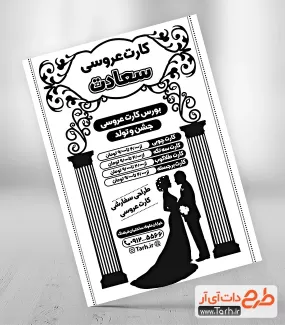 دانلود طرح تراکت سیاه سفید کارت عروسی لایه باز شامل وکتور کارت عروسی جهت چاپ تراکت ریسو کارت عروسی