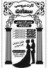 طرح لایه باز تراکت سیاه سفید کارت عروسی جهت چاپ تراکت سیاه و سفید کارت دعوت عروسی