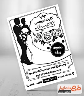 طرح تراکت ریسو کارت عروسی شامل وکتور کارت عروسی جهت چاپ تراکت سیاه و سفید طراحی و چاپ کارت دعوت عروسی