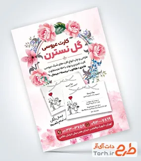 نمونه تراکت کارت عروسی شامل وکتور گل