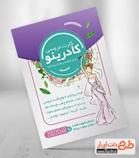 تراکت کارت عروسی جهت چاپ تراکت تبلیغاتی و پوستر تبلیغاتی طراحی کارت عروسی