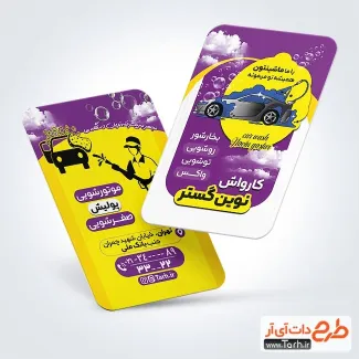 طرح خام کارت ویزیت شست و شوی اتومبیل به صورت لایه باز طرح خام کارت ویزیت شست و شوی اتومبیل شامل وکتور اتومبیل