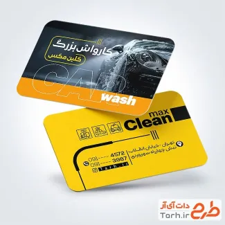 دانلود کارت ویزیت لایه باز کارواش شامل عکس اتومبیل