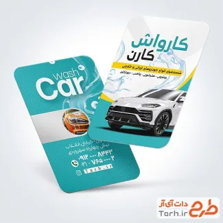 طرح آماده کارت ویزیت کارواش شامل عکس اتومبیل