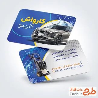 کارت ویزیت تبلیغاتی کارواش ماشین شامل عکس اتومبیل