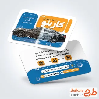فایل کارت ویزیت کارواش شامل عکس اتومبیل