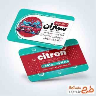 طرح قابل ویرایش کارت ویزیت کارواش شامل وکتور اتومبیل