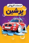 طرح کارت ویزیت لایه باز کارواش شامل عکس اتومبیل