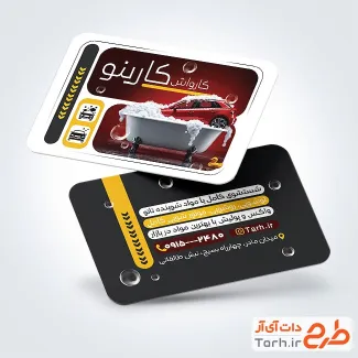 فایل لایه باز کارت ویزیت کارواش شامل عکس اتومبیل