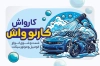 طرح لایه باز کارت ویزیت کارواش شامل وکتور اتومبیل