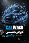 طرح لایه باز کارت ویزیت کارواش شامل وکتور اتومبیل