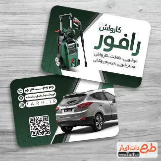 دانلود طرح کارت ویزیت کارواش شامل عکس اتومبیل جهت چاپ کارت ویزیت کارواش و شستشوی اتومبیل