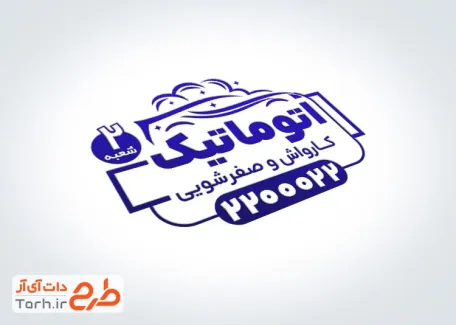 قالب مهر ژلاتینی کارواش اتومبیل با قابلیت ویرایش المان ها