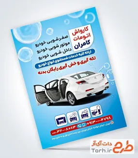 طرح آماده تراکت کارواش اتومبیل با تم آبی طرح آماده تراکت کارواش اتومبیل شامل عکس خودرو