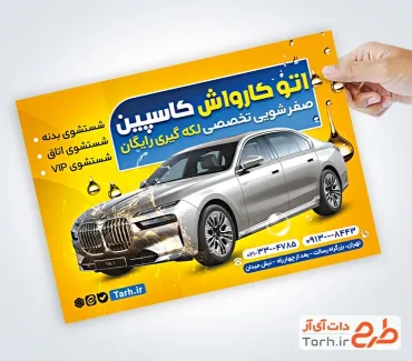 طرح لایه باز پوستر تبلیغاتی کارواش با عکس ماشین طرح لایه باز پوستر تبلیغاتی کارواش شامل عکس خودرو