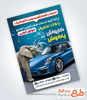 دانلود طرح آماده تراکت کارواش اتومبیل به صورت لایه باز دانلود طرح آماده کارواش اتومبیل شامل عکس خودرو