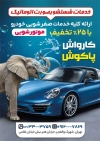 فایل لایه باز تراکت تبلیغاتی کارواش شامل عکس خودرو