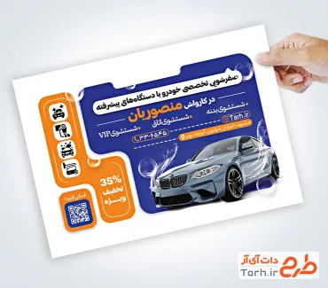 نمونه تراکت آماده کارواش اتومبیل شامل عکس خودرو
