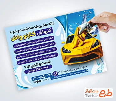 فایل لایه باز تراکت کارواش شامل عکس خودرو