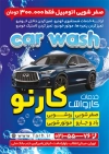 دانلود پوستر خام کارواش شامل عکس خودرو