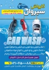 تراکت کارواش اتومبیل شامل عکس خودرو