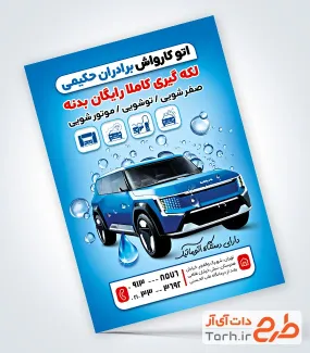 طرح خام تراکت کارواش خودرو شامل عکس اتومبیل