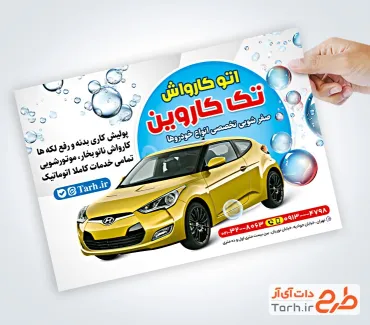 طرح آماده تراکت کارواش اتومبیل شامل وکتور حباب