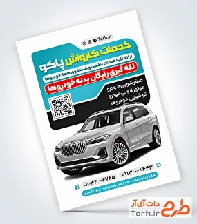 طرح تراکت تبلیغاتی کارواش ماشین با قابلیت ویرایش المان ها
