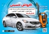 فایل لایه باز تراکت کارواش اتومبیل شامل عکس خودرو
