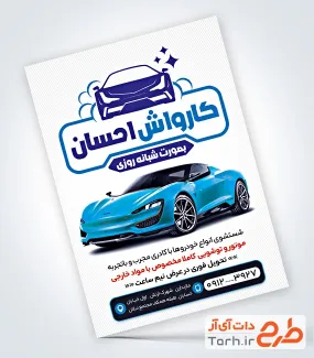 دانلود نمونه تراکت کارواش ماشین با قابلیت ویرایش المان ها