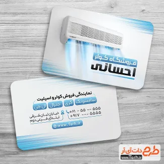 کارت ویزیت لایه باز اسپیلت و کولر گازی شامل عکس اسپلیت جهت چاپ کارت ویزیت کولر و اسپیلت