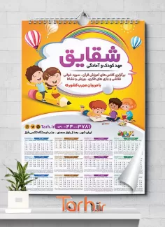 طرح تقویم پیش دبستانی شامل وکتور کودک جهت چاپ تقویم مهد کودک 1402